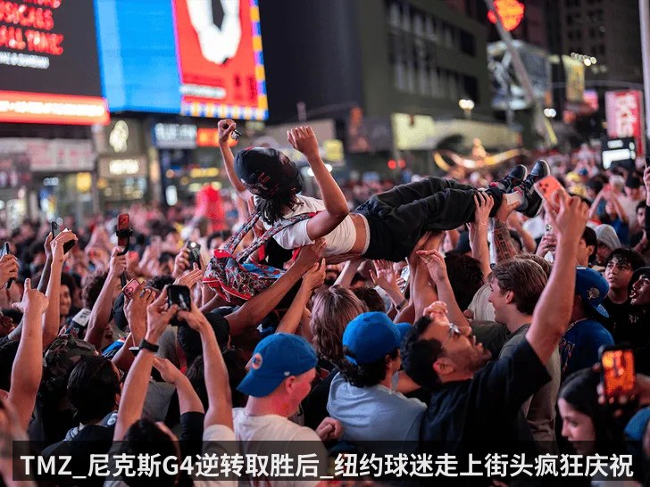 TMZ_尼克斯G4逆转取胜后_纽约球迷走上街头疯狂庆祝(kaiyun)